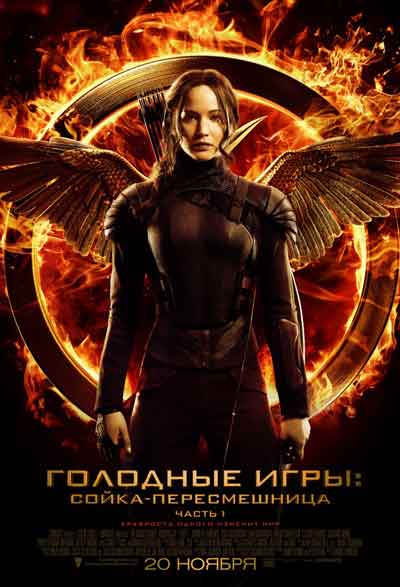 Голодные игры 3: Сойка-пересмешница. Часть 1 Голодные игры 3: Сойка-пересмешница. Часть 1