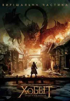 Хоббит 3: Битва пяти воинств Хоббит 3: Битва пяти воинств