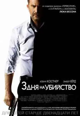 3 дня на убийство