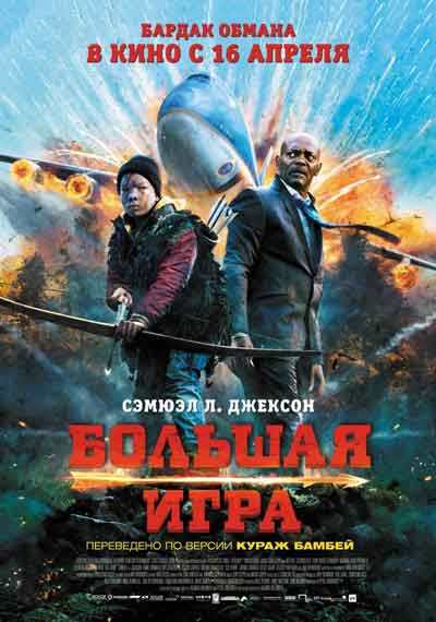 Большая игра Большая игра