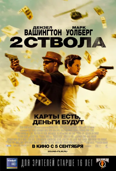 Два ствола Два ствола