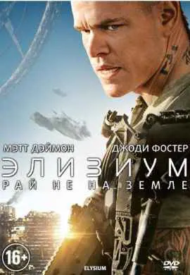Элизиум: Рай не на Земле