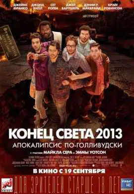 Конец света 2013: Апокалипсис по-голливудски