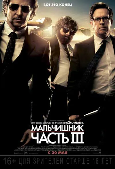 Мальчишник: Часть 3 Мальчишник: Часть 3