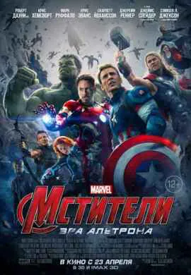 Мстители 2: Эра Альтрона Мстители 2: Эра Альтрона