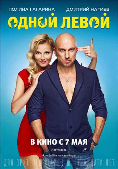 Одной левой Одной левой