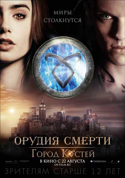 Орудия смерти: Город костей Орудия смерти: Город костей