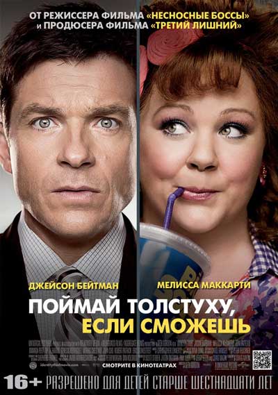 Поймай толстуху, если сможешь Поймай толстуху, если сможешь