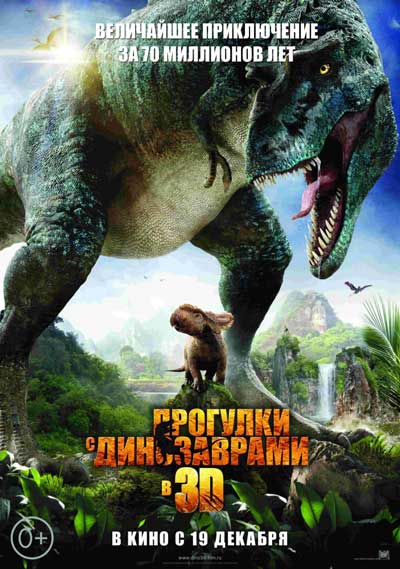 Прогулки с динозаврами 3D Прогулки с динозаврами 3D
