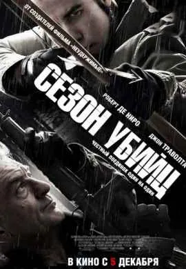 Сезон убийц Сезон убийц
