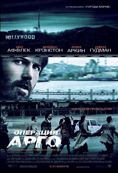 Операция Арго Операция Арго