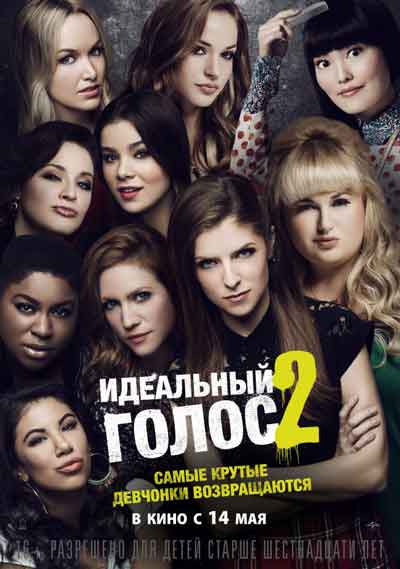 Идеальный голос 2 Идеальный голос 2