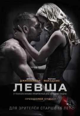 Левша