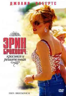 Эрин Брокович