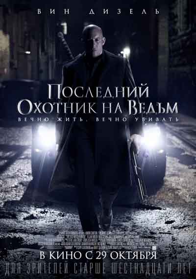Последний охотник на ведьм Последний охотник на ведьм