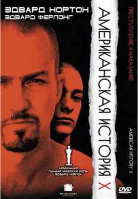 Американская история Х