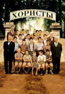 Хористы