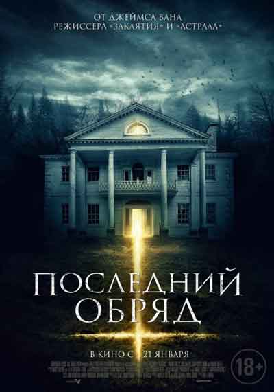 Последний обряд Последний обряд