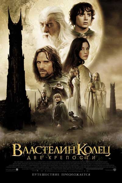 Властелин колец 2: Две крепости Властелин колец 2: Две крепости