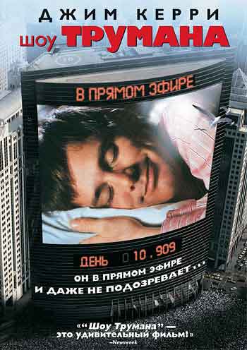 Шоу Трумана Шоу Трумана