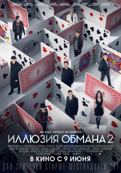 Иллюзия обмана 2 Иллюзия обмана 2