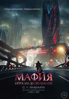 Мафия: Игра на выживание