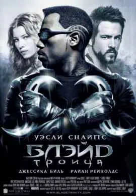 Блэйд 3: Троица