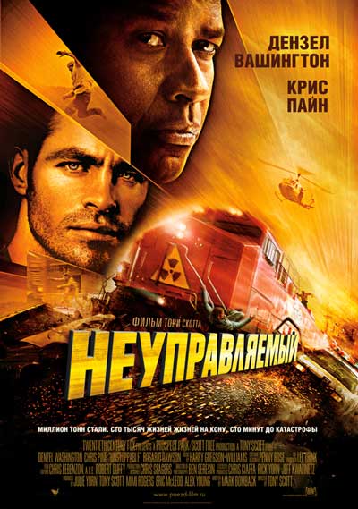 Неуправляемый Неуправляемый