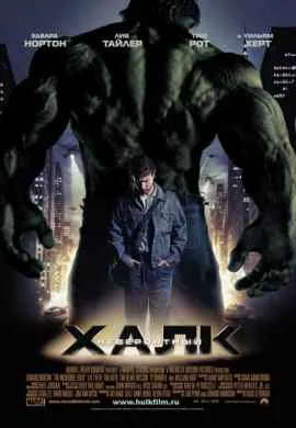 Невероятный Халк