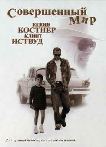 Совершенный мир Совершенный мир