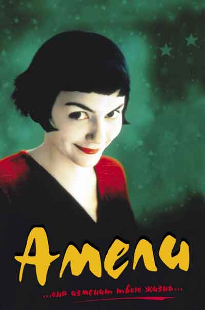 Амели Амели