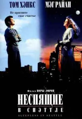 Неспящие в Сиэттле