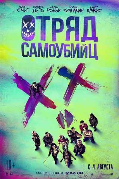 Отряд самоубийц Отряд самоубийц