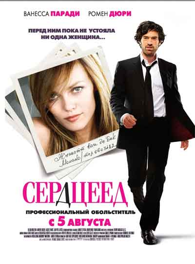 Сердцеед Сердцеед