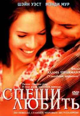 Спеши любить