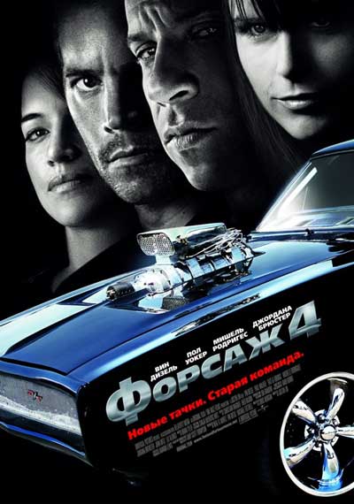 Форсаж 4 Форсаж 4