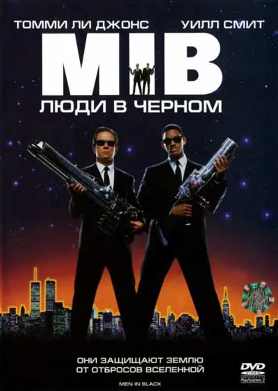 Люди в черном Люди в черном