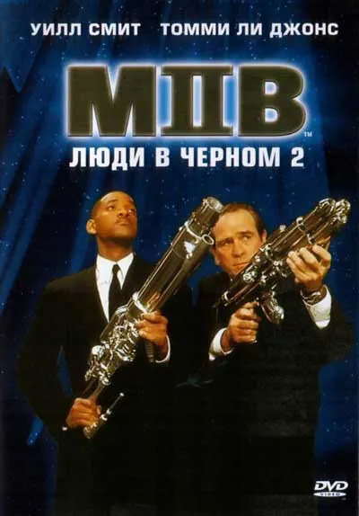 Люди в черном 2 Люди в черном 2