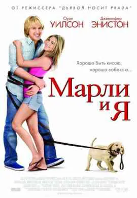 Марли и я