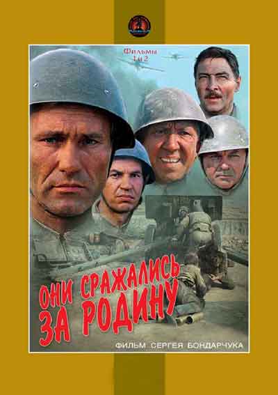 Они сражались за Родину Они сражались за Родину