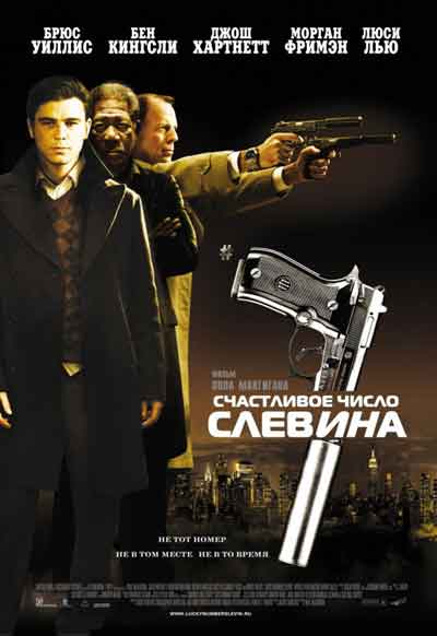 Счастливое число Слевина Счастливое число Слевина