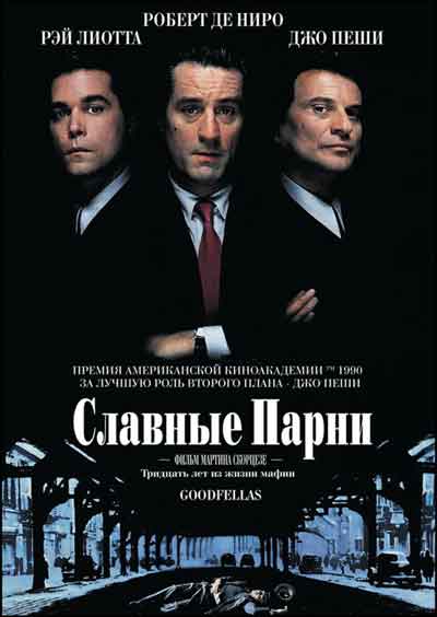 Славные парни Славные парни