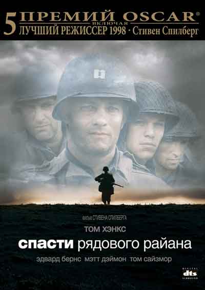 Спасти рядового Райана Спасти рядового Райана
