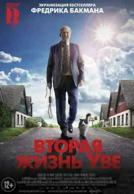 Вторая жизнь Уве