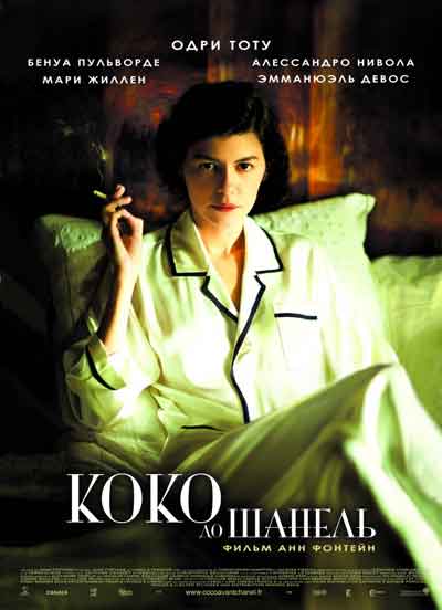 Коко до Шанель Коко до Шанель