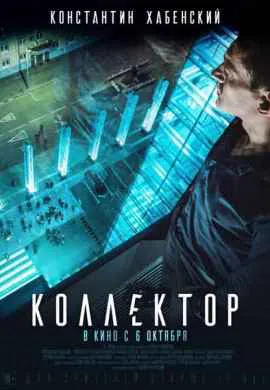 Коллектор
