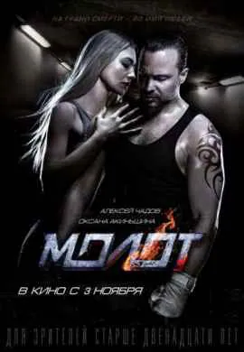 Молот