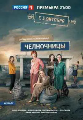 Челночницы