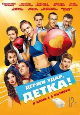 Держи удар, детка