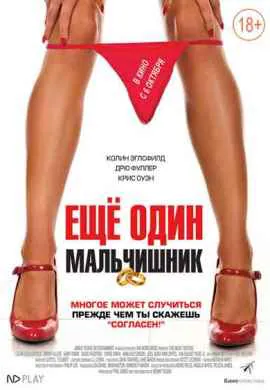 Еще один мальчишник